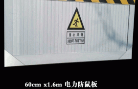 电力防鼠板 规格60cm x1.6m
