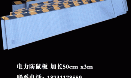 加长尺寸电力防鼠板 3mx50cm 规格