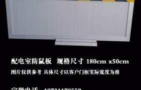 配电室防鼠板规格尺寸180cm*50cm