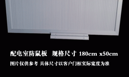 配电室防鼠板规格尺寸180cm*50cm