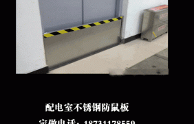 配电室不锈钢防鼠板