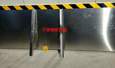 配电室不锈钢防鼠板